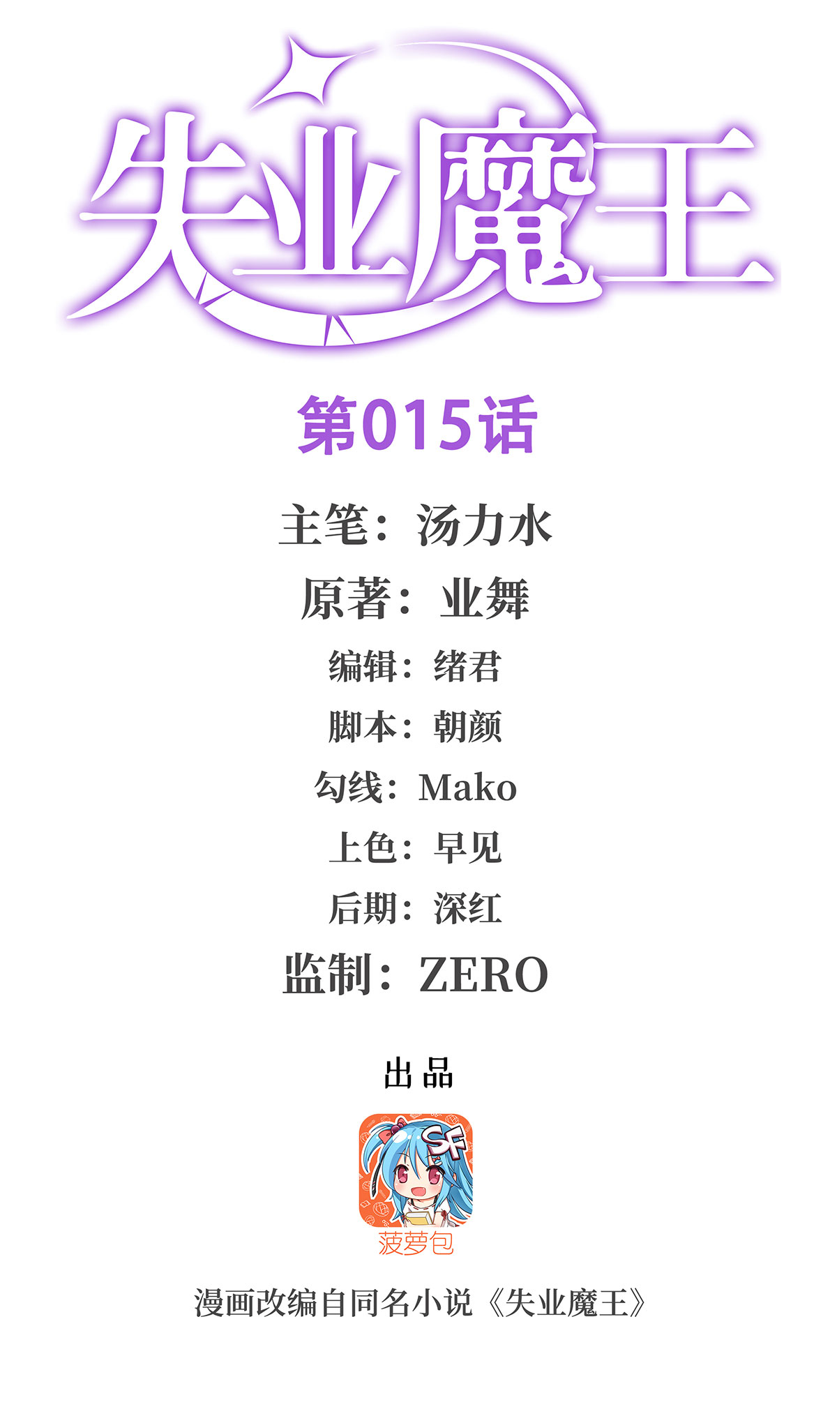 失业魔王15 第十五话