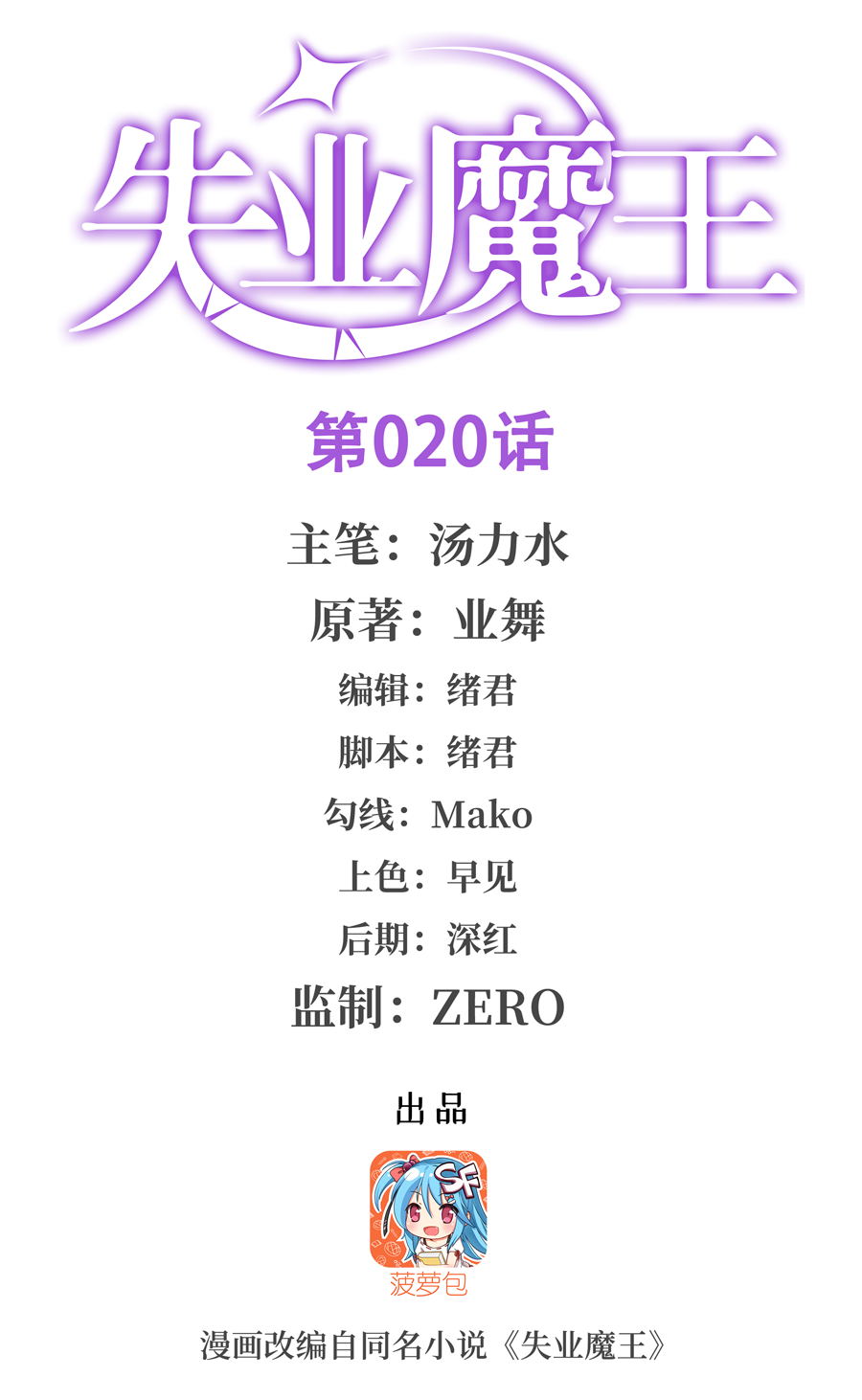 失业魔王20 第二十话