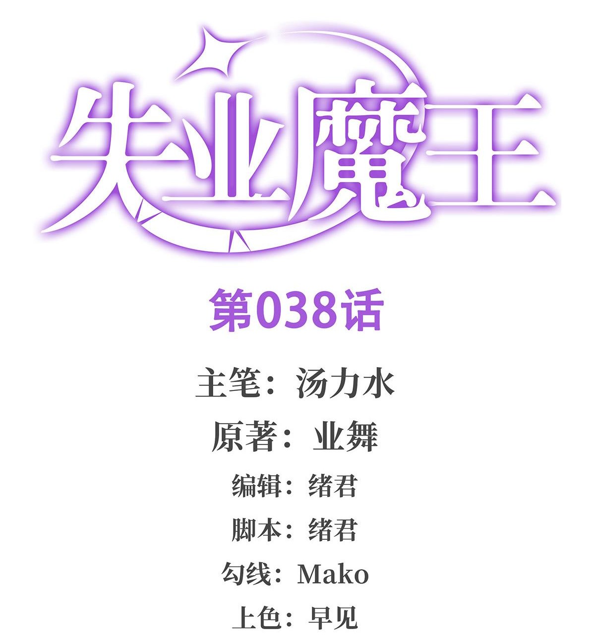 失业魔王38 第三十八话