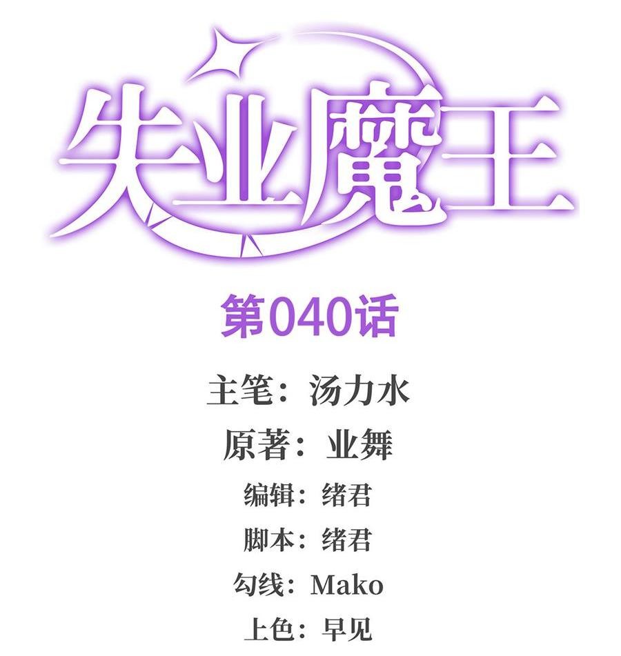 失业魔王40 第四十话