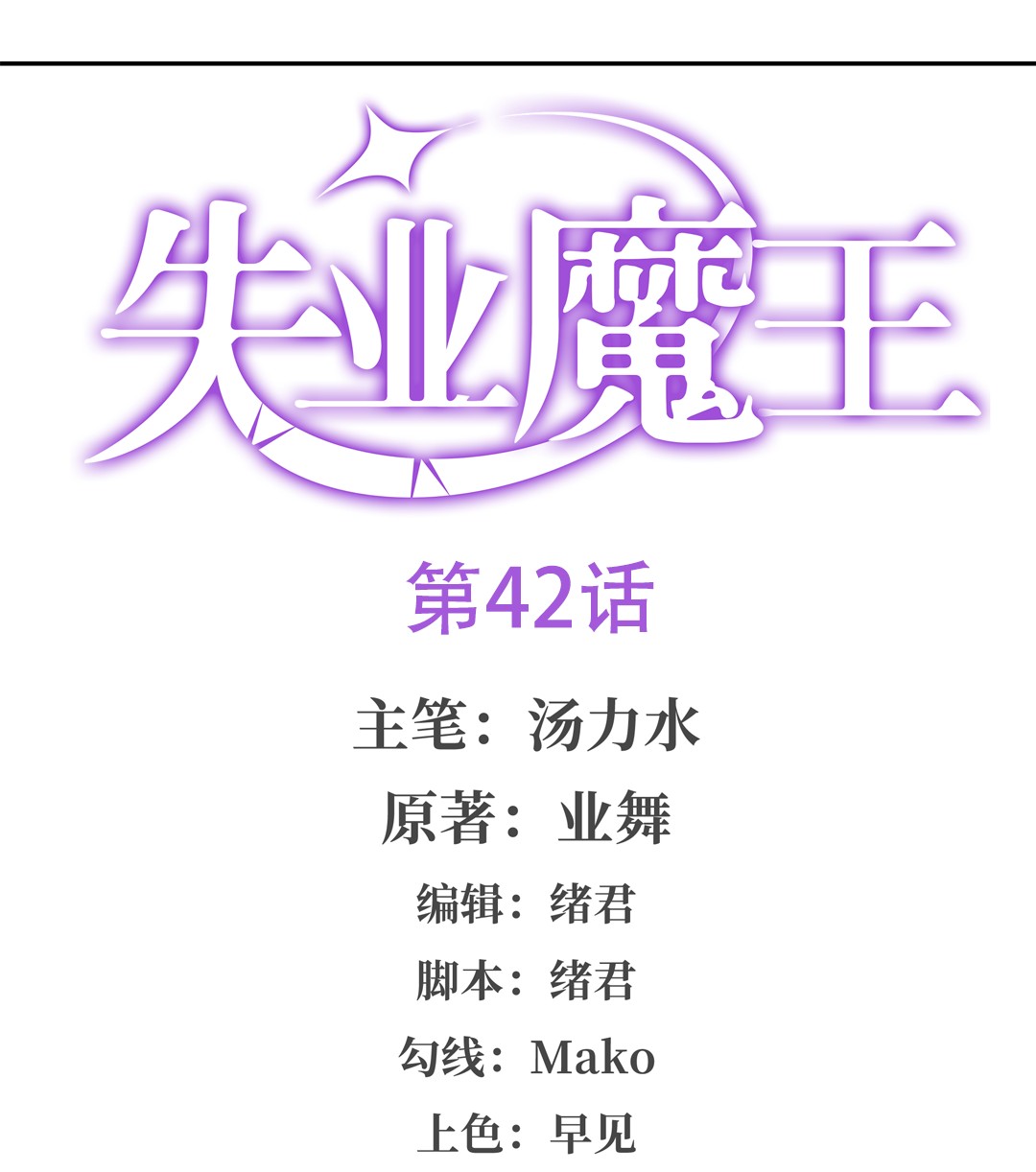 失业魔王42 第四十二话