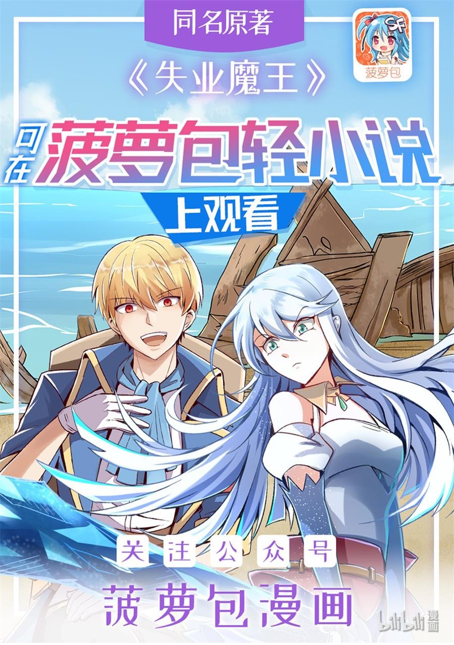 失业魔王43 第四十三话