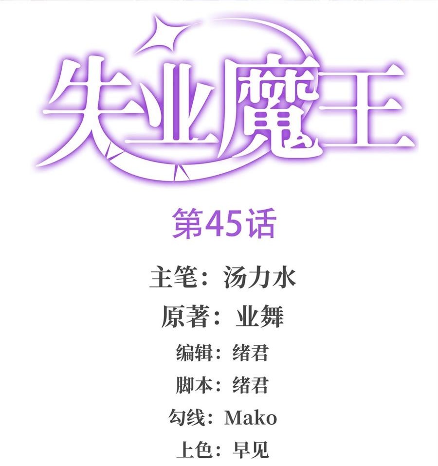 失业魔王45 第四十五话