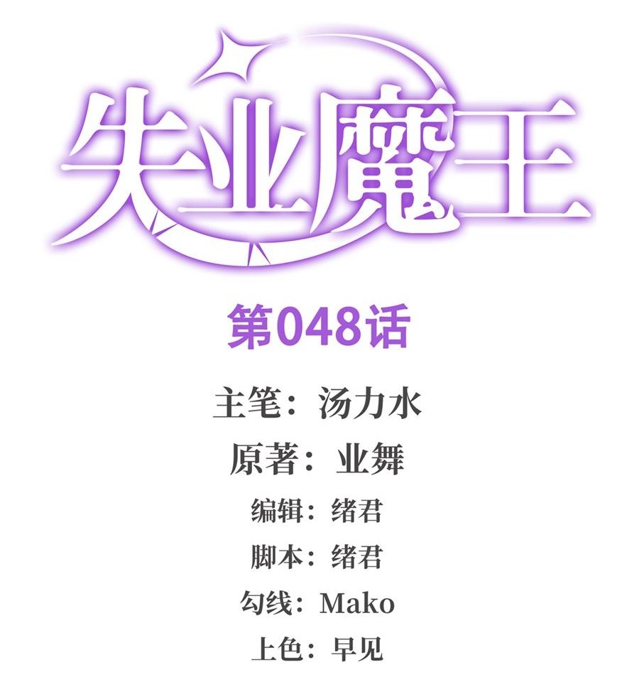 失业魔王48 第四十八话
