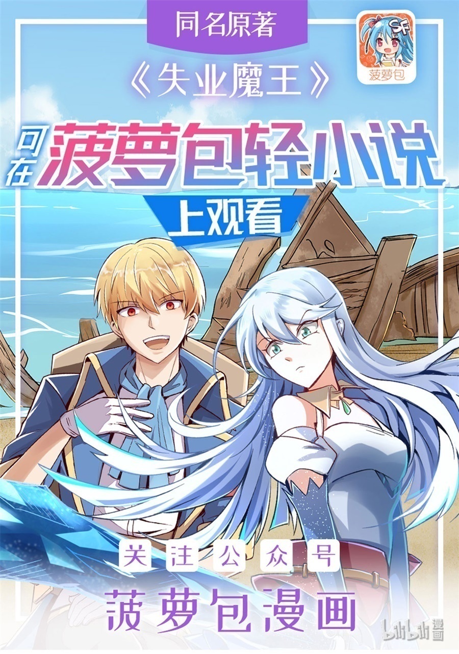 失业魔王48 第四十八话