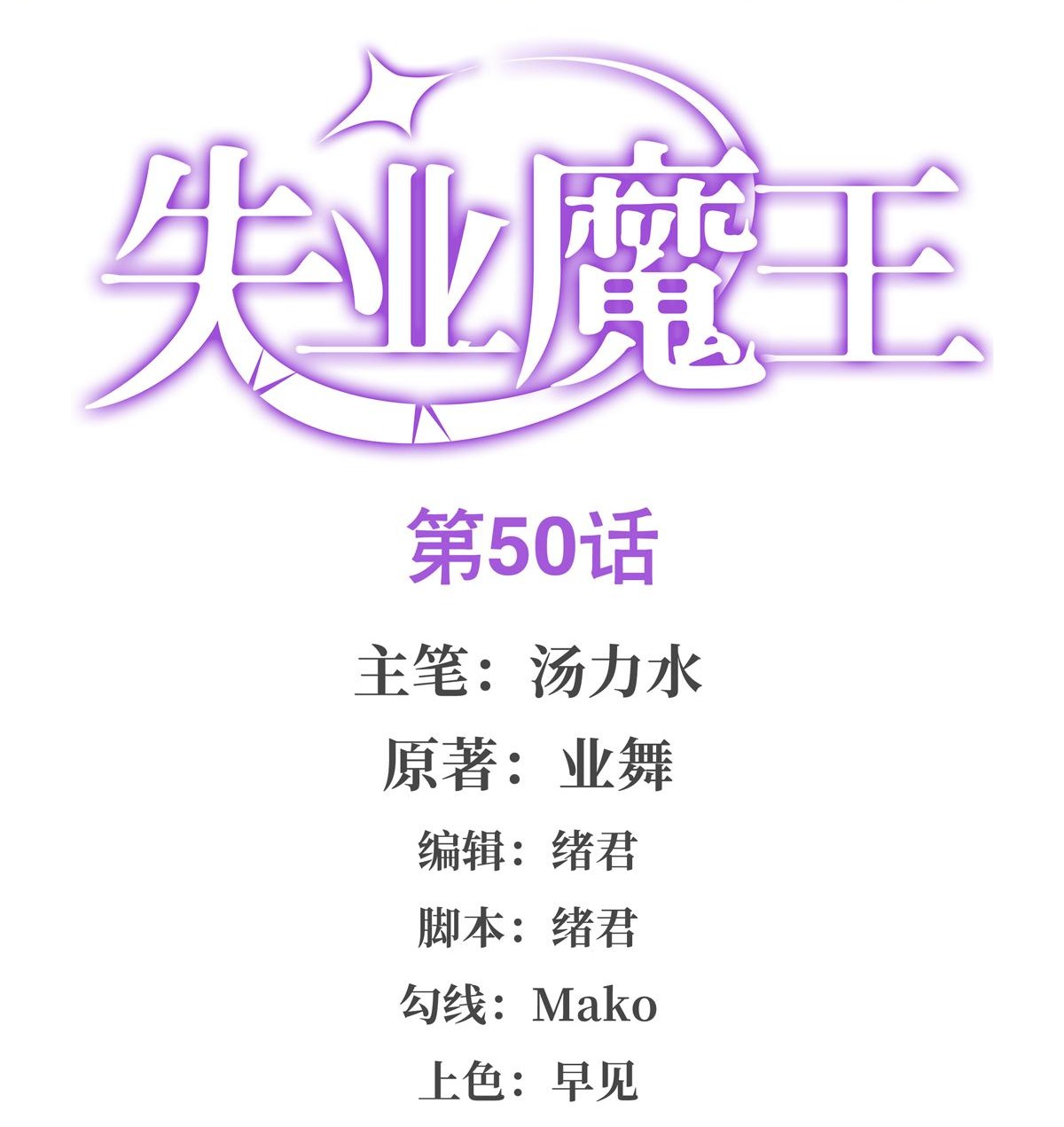 失业魔王50 第五十话