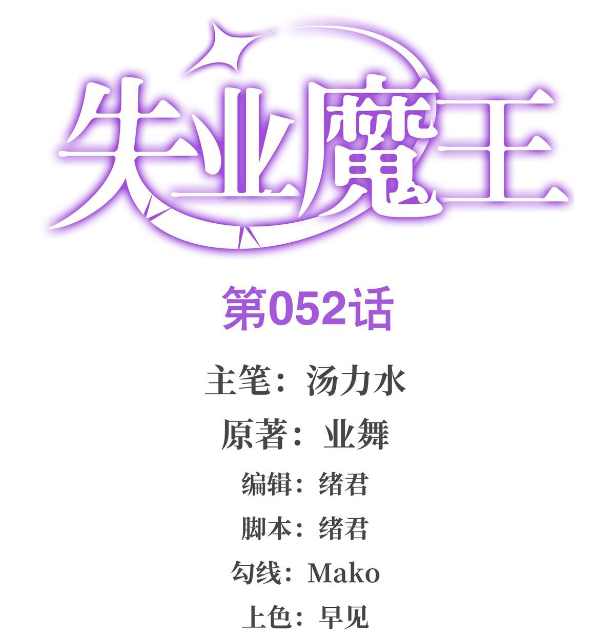 失业魔王52 第五十二话