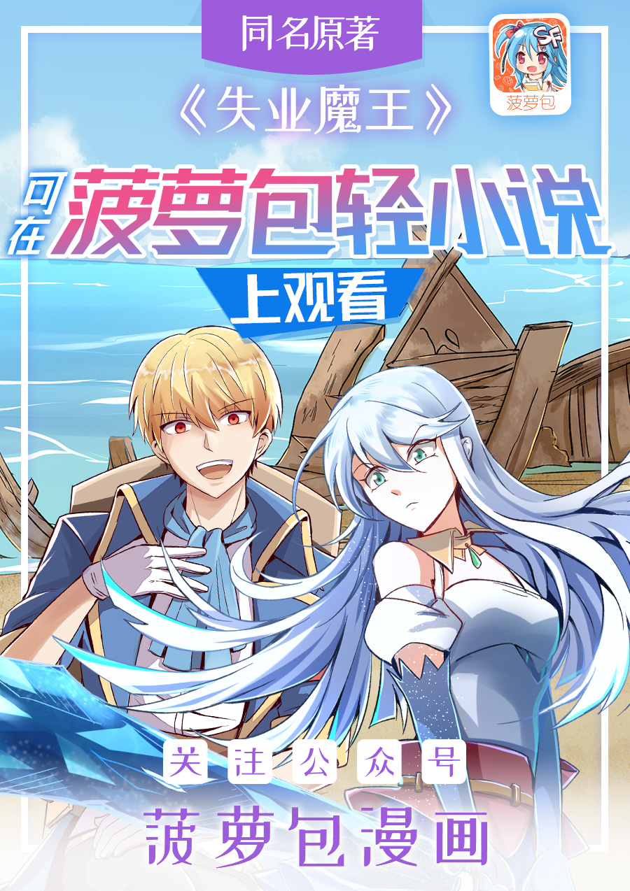 失业魔王53 第五十三话