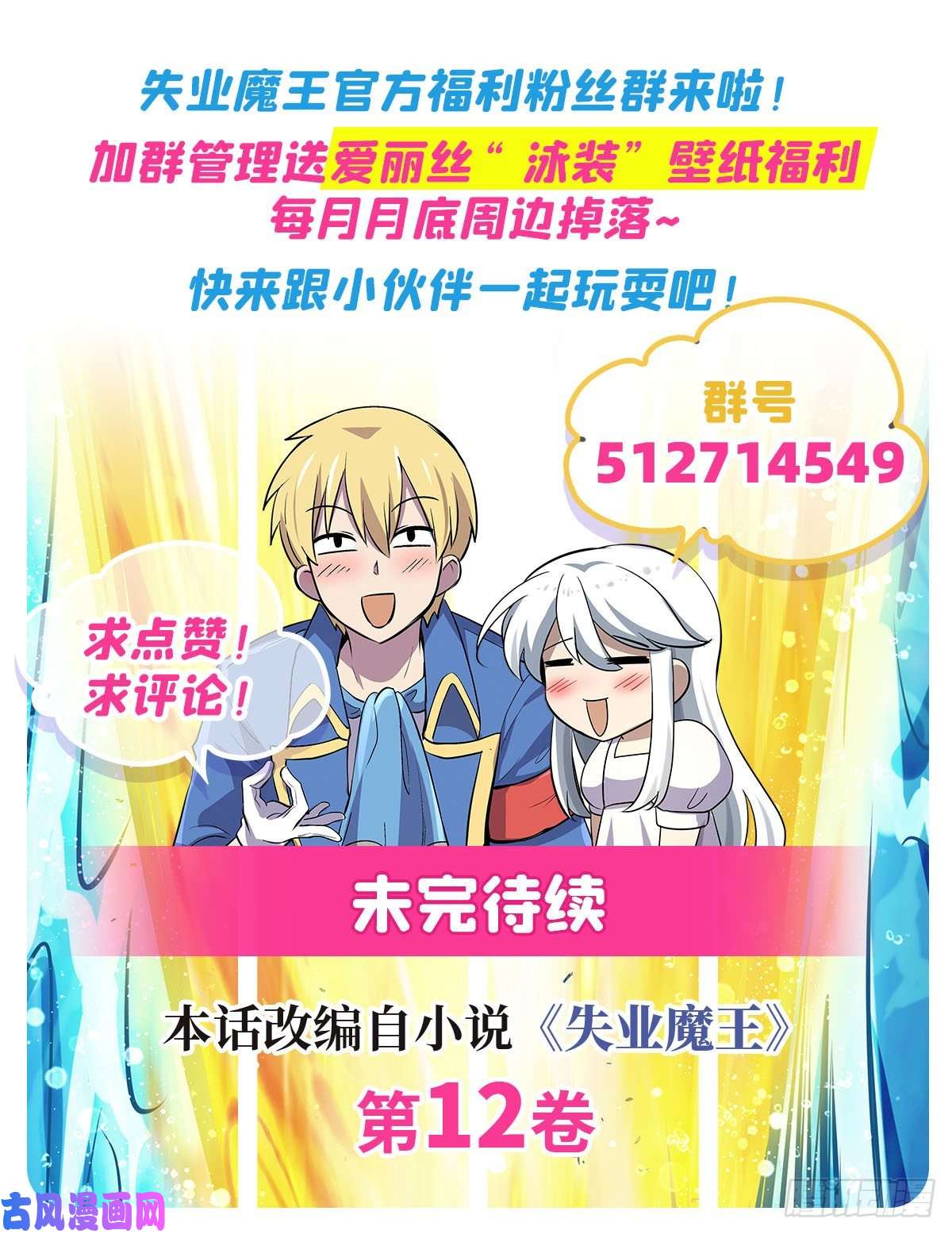 失业魔王第179话 谢幕礼