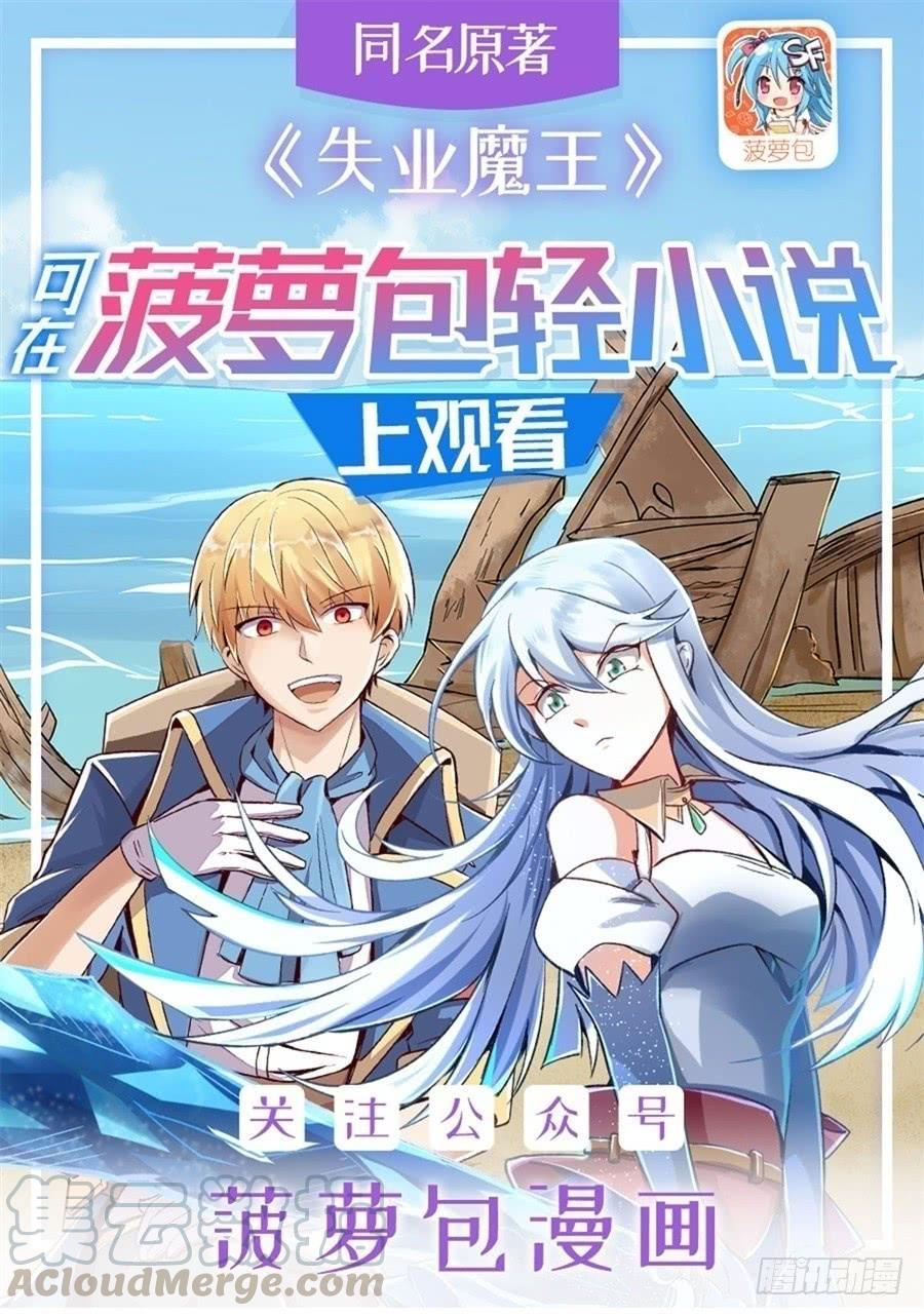 失业魔王四十七话