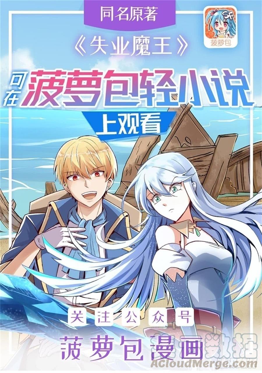 失业魔王四十九话
