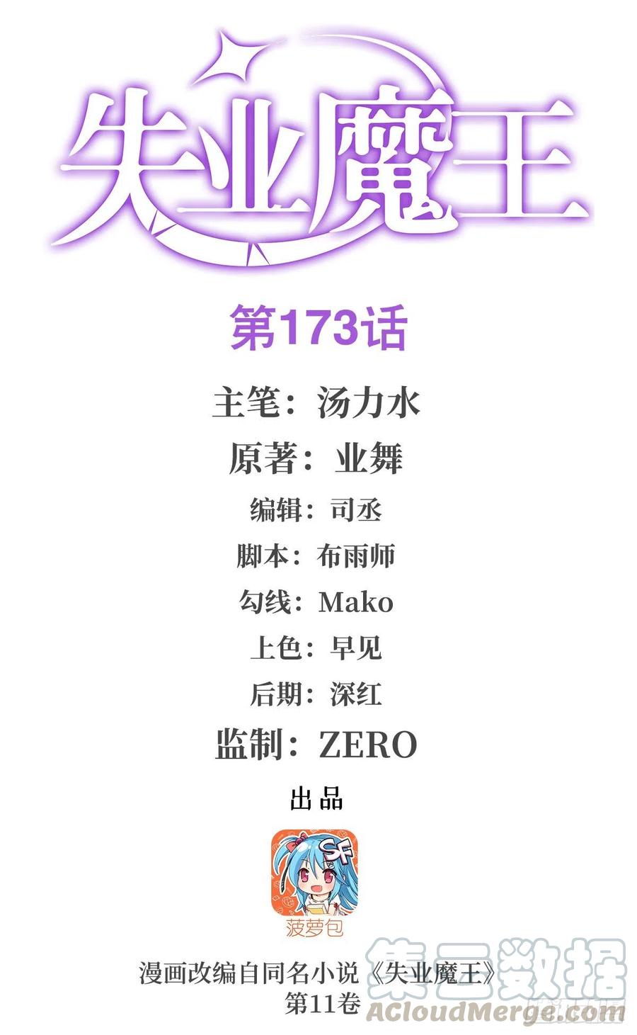 失业魔王173话 逆贼