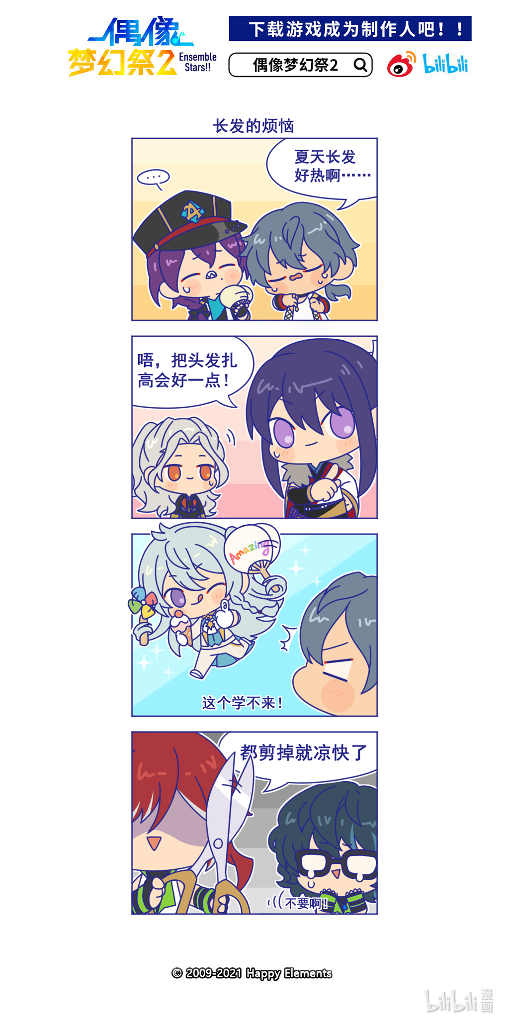 预料之外的ES日常35 「长发的烦恼」