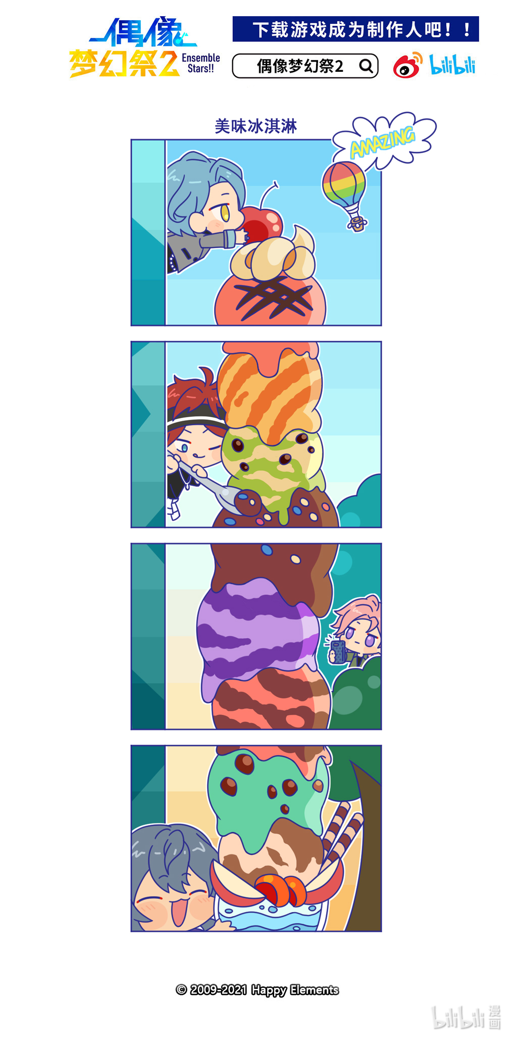 预料之外的ES日常46 「美味冰淇淋」