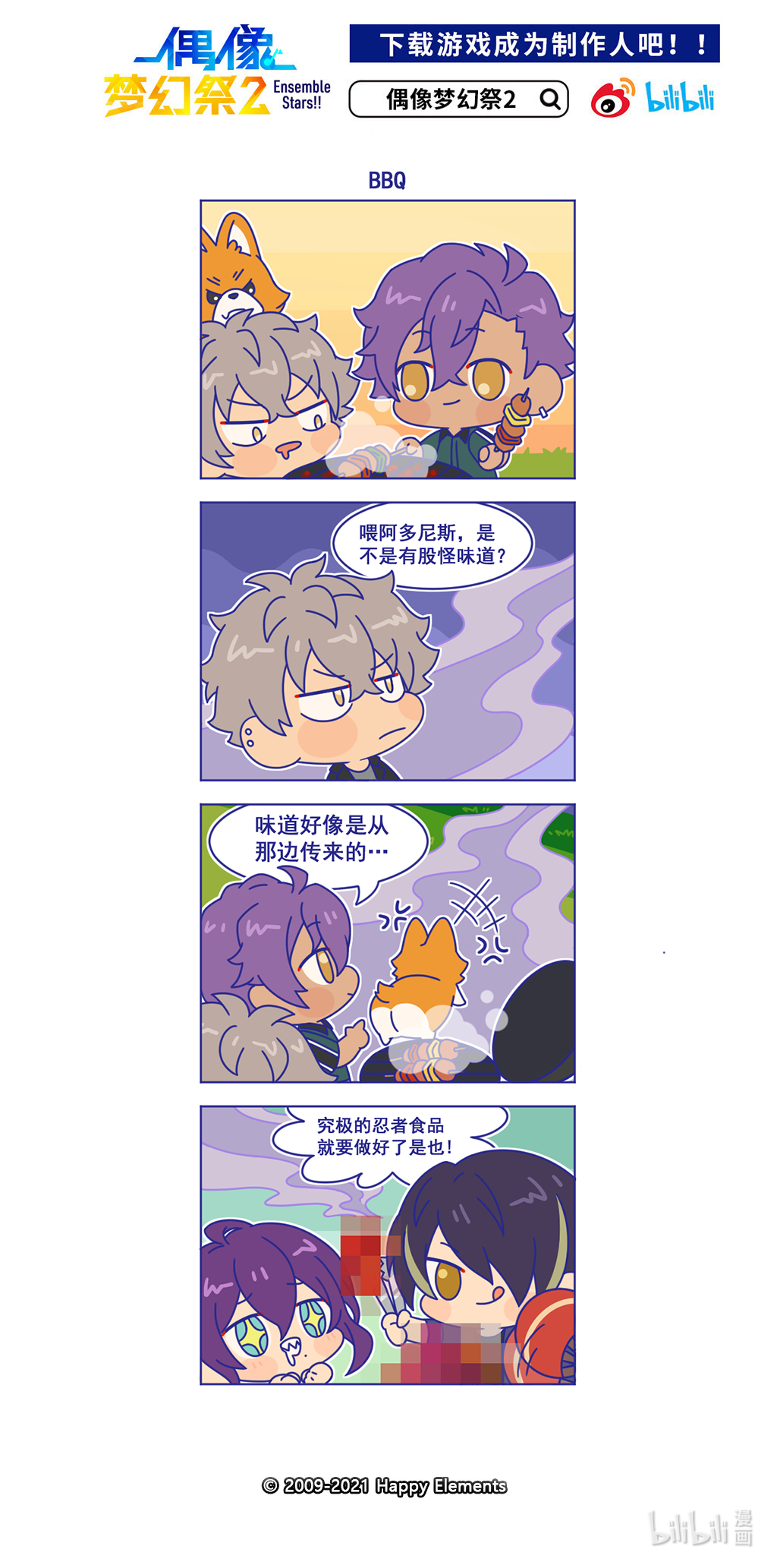 预料之外的ES日常50 「BBQ」