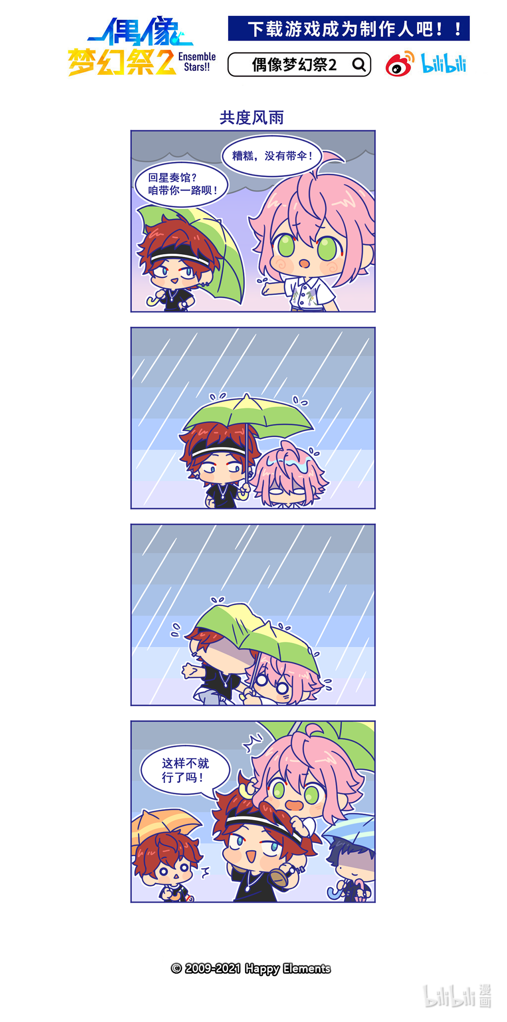 预料之外的ES日常55 「共度风雨」