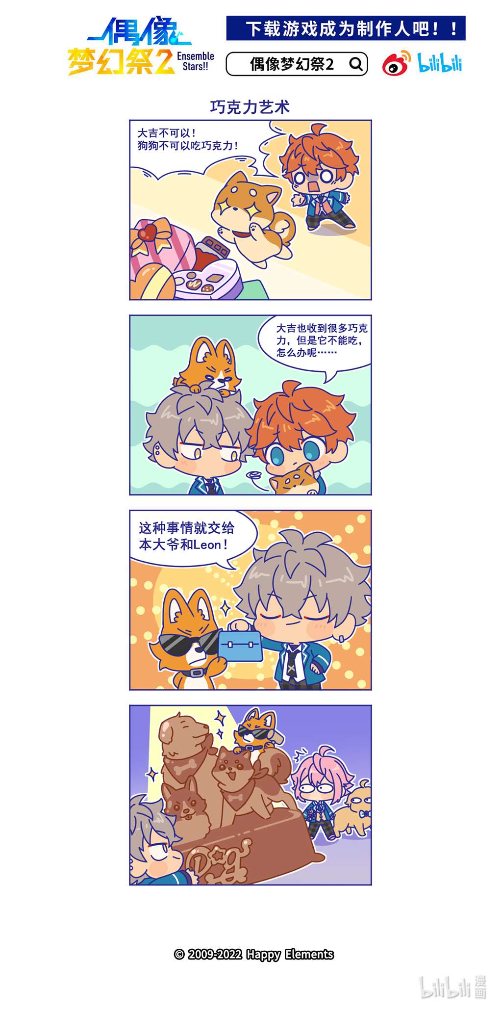 预料之外的ES日常63 「巧克力艺术」