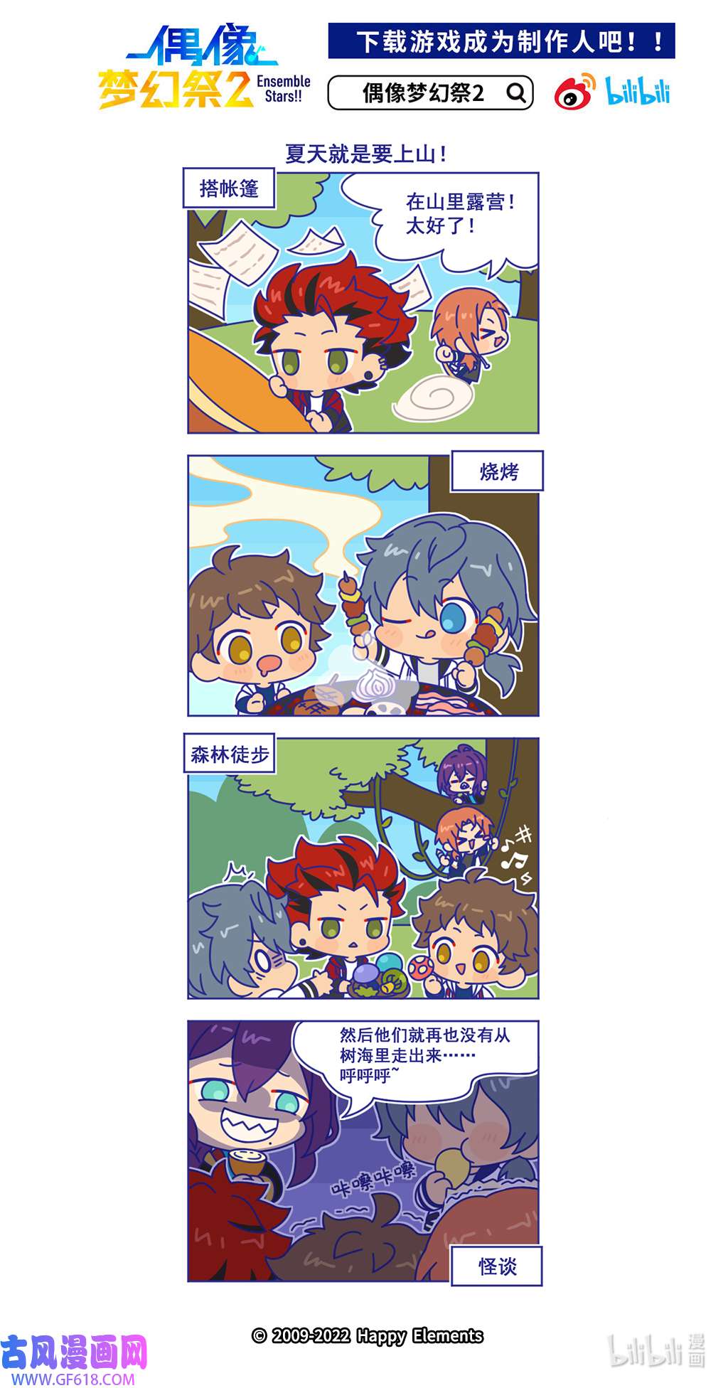 预料之外的ES日常70 「夏天就是要上山！」