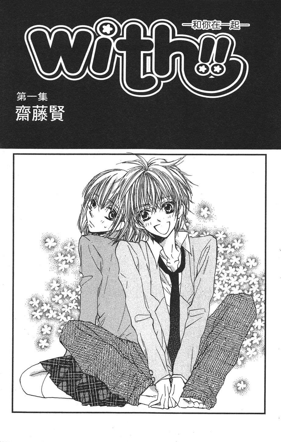 with!!和你在一起第01话