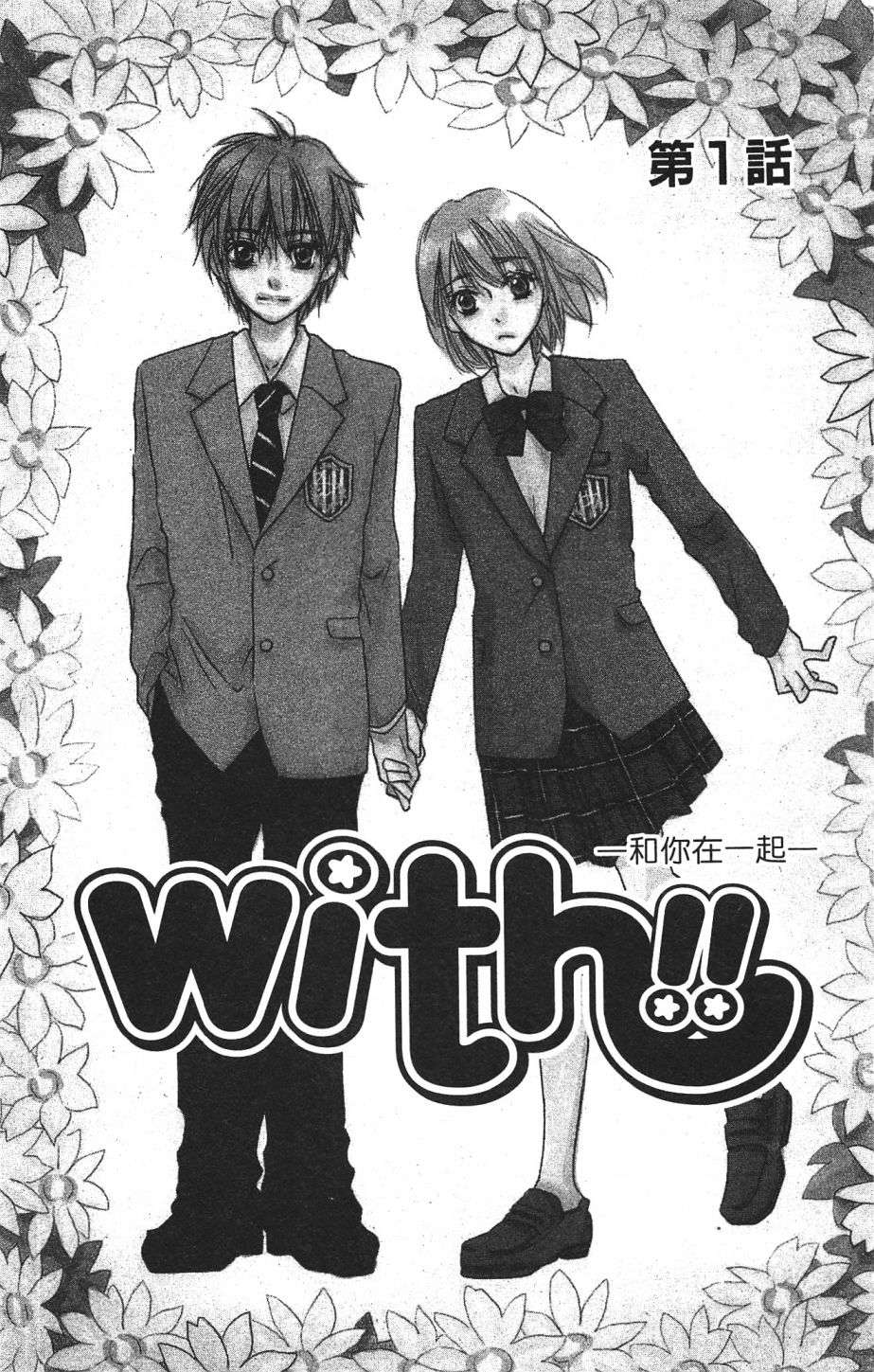 with!!和你在一起第01话