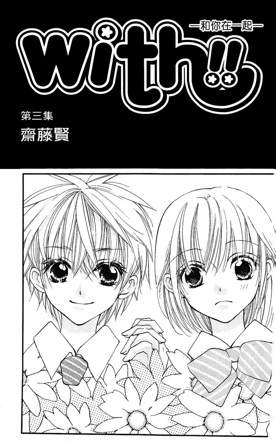 with!!和你在一起第03话
