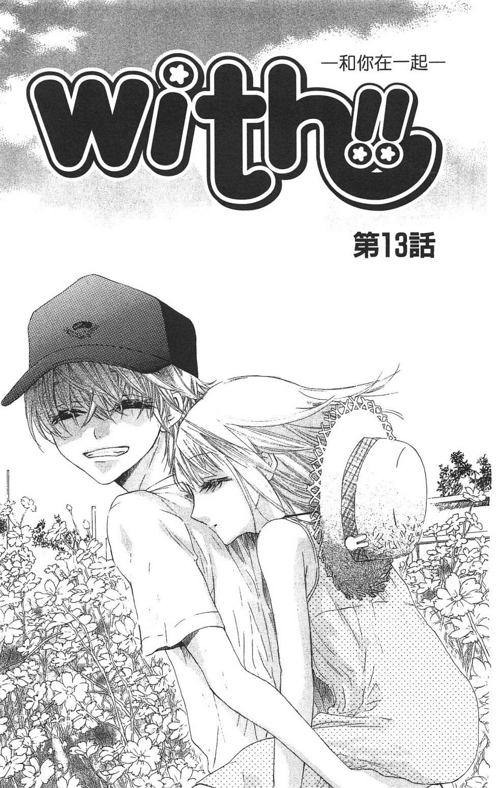 with!!和你在一起第03话