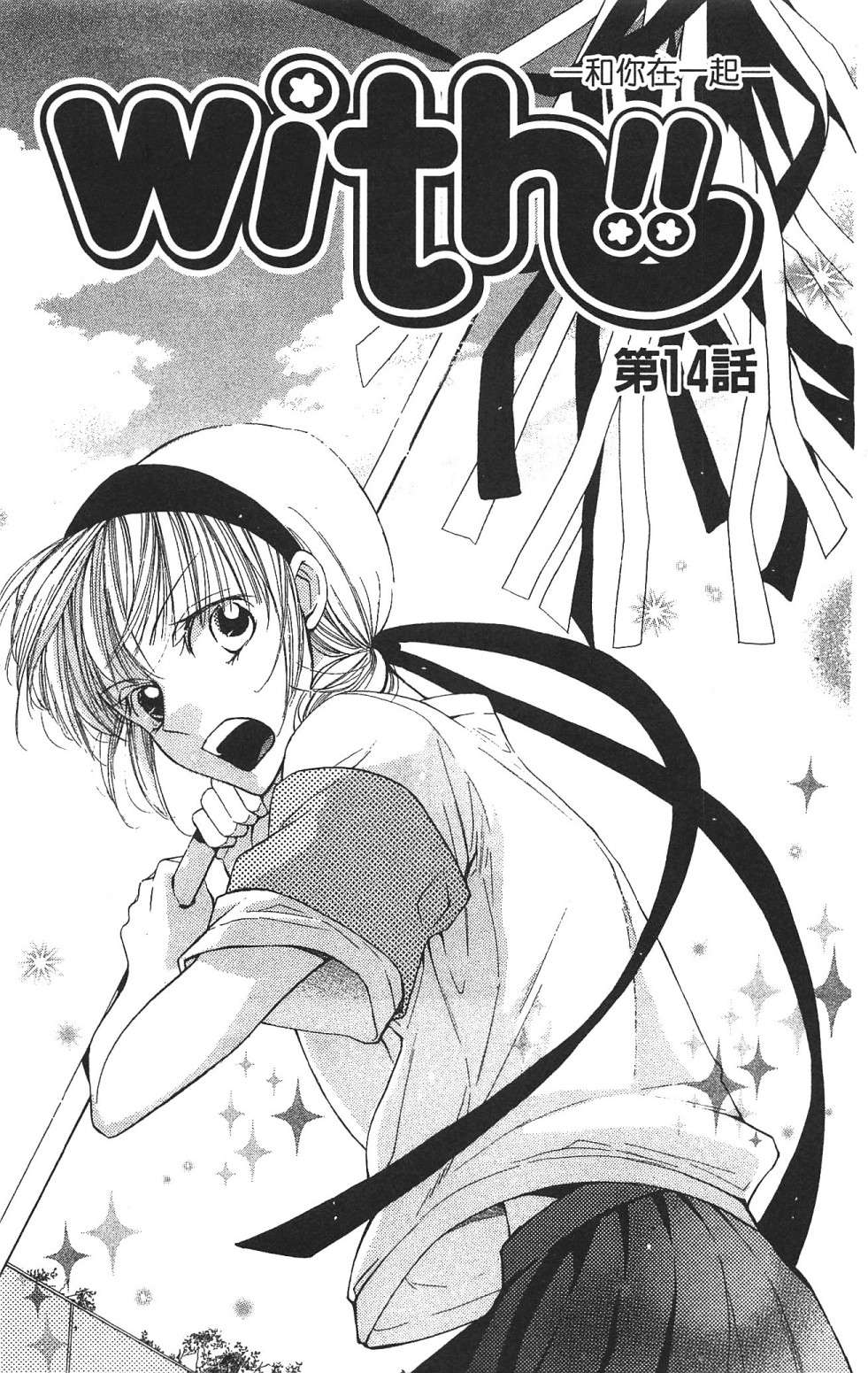 with!!和你在一起第03话