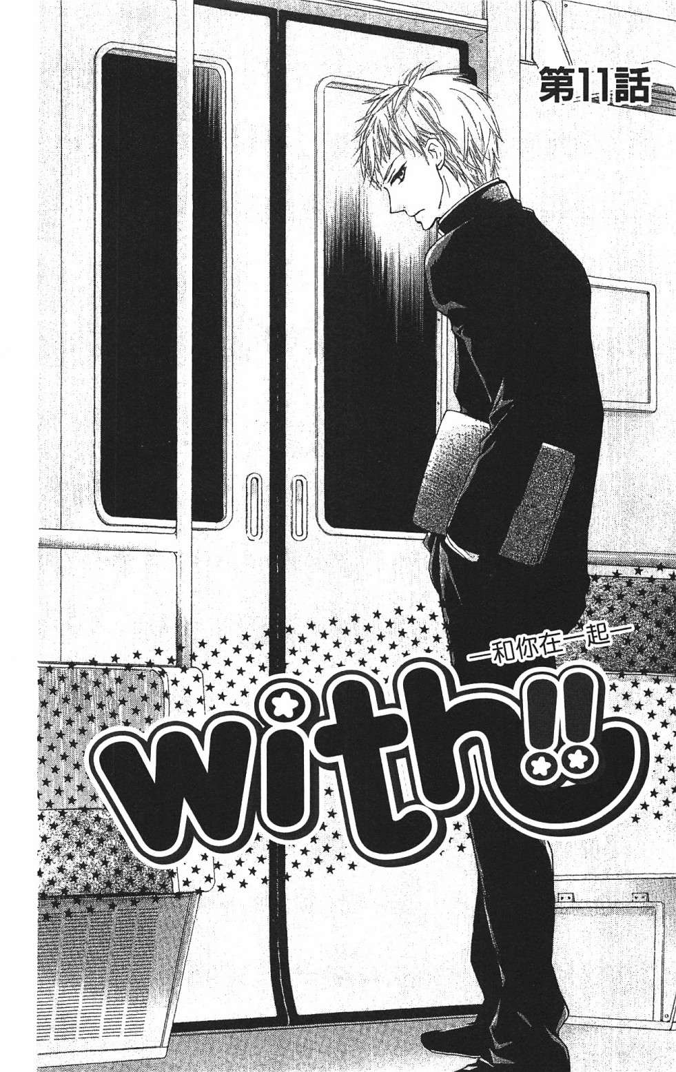 with!!和你在一起第03话