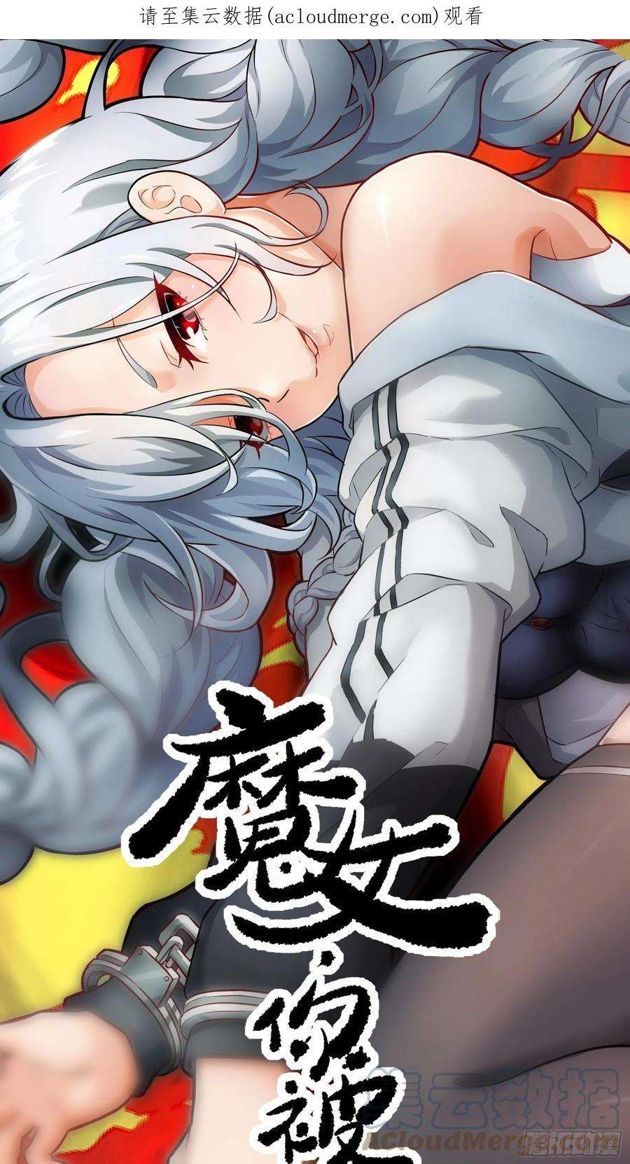 魔女你被捕了033 不跪！