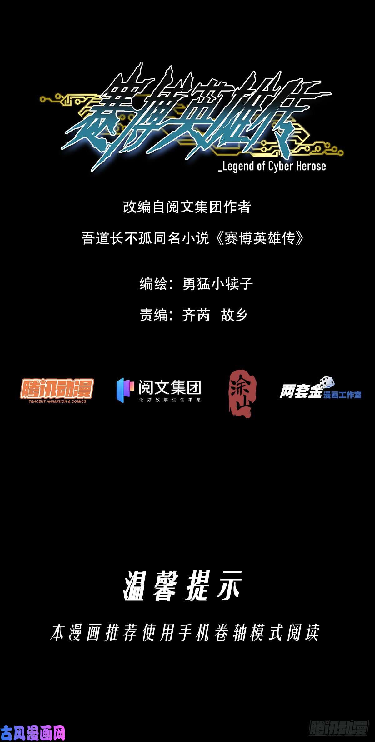 赛博英雄传001 武祖陨落