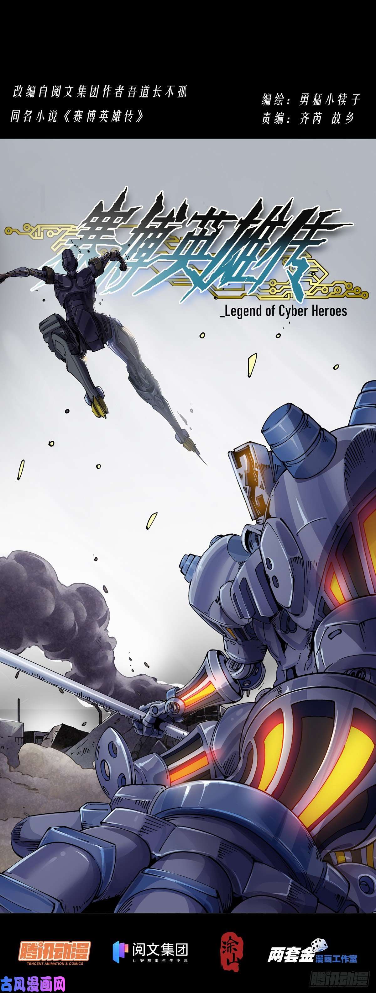 赛博英雄传029武神更生