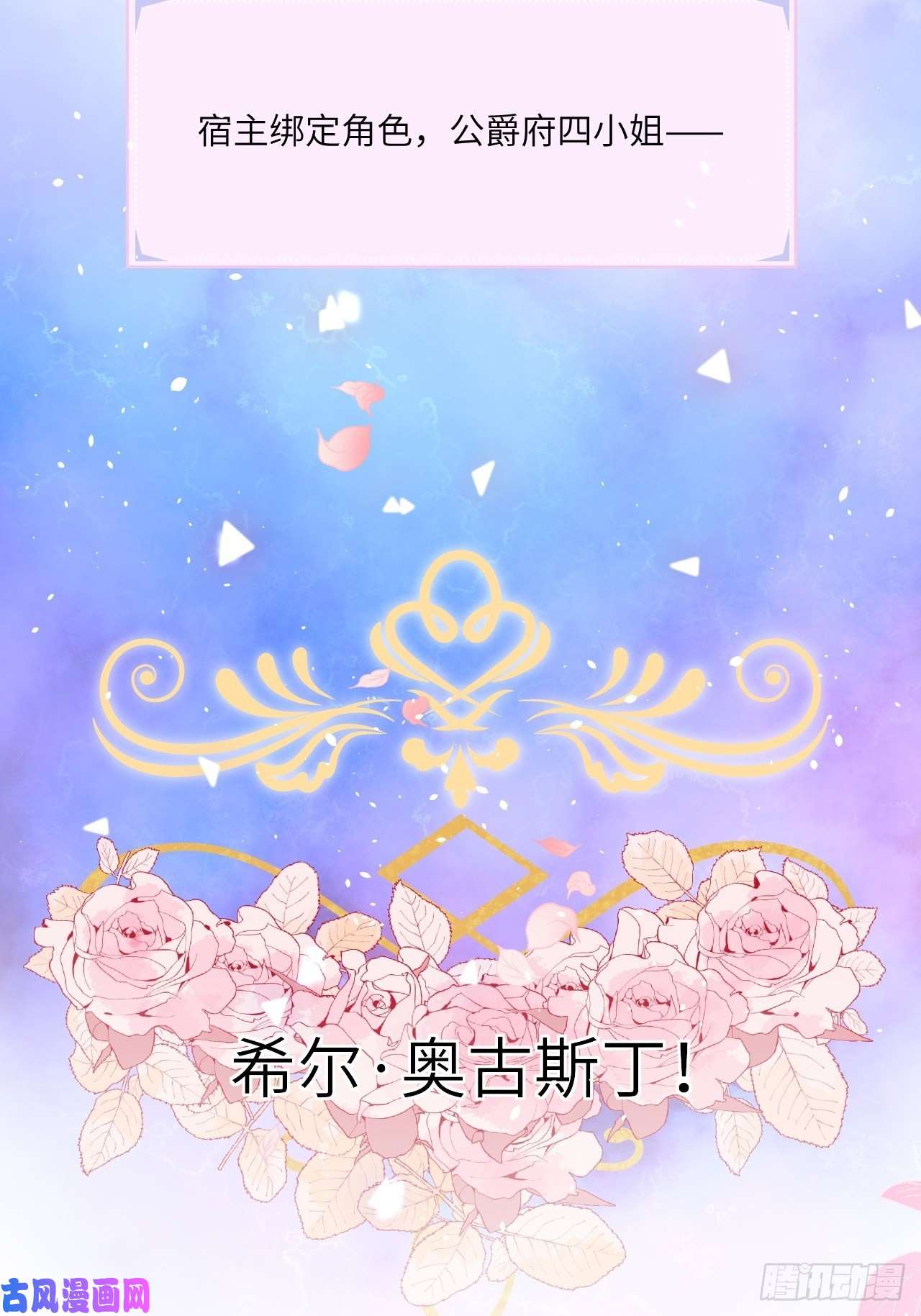 重生游戏：这个皇子不好养第一话 穿越成公爵小姐