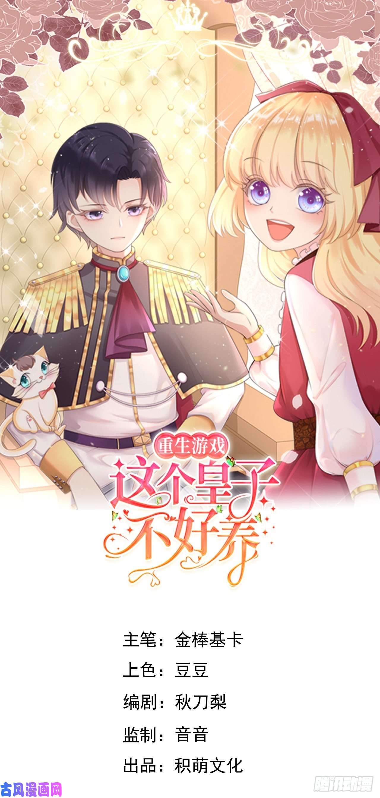 重生游戏：这个皇子不好养第6话 ooc权限开放
