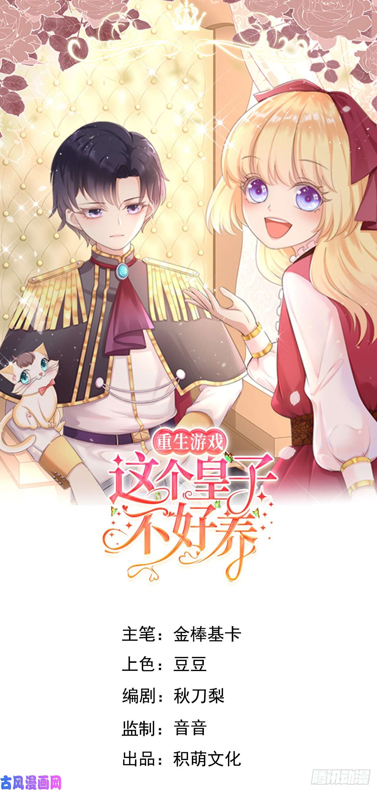 重生游戏：这个皇子不好养第7话 母亲大人驾到