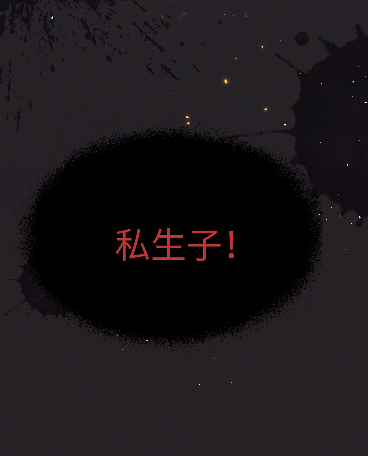 重生游戏：这个皇子不好养第1话 穿越成公爵小姐