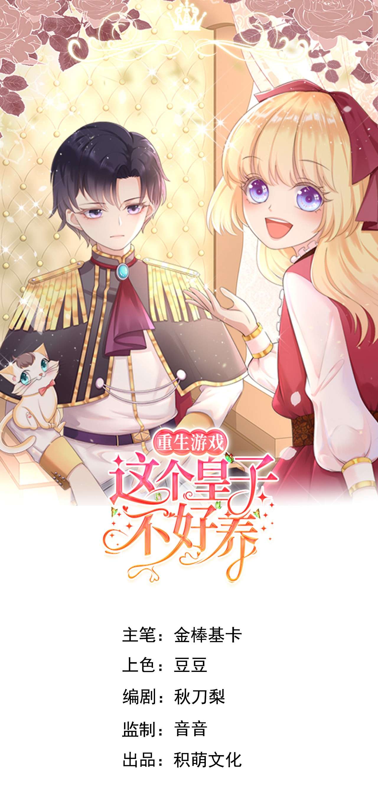 重生游戏：这个皇子不好养第15话 中毒