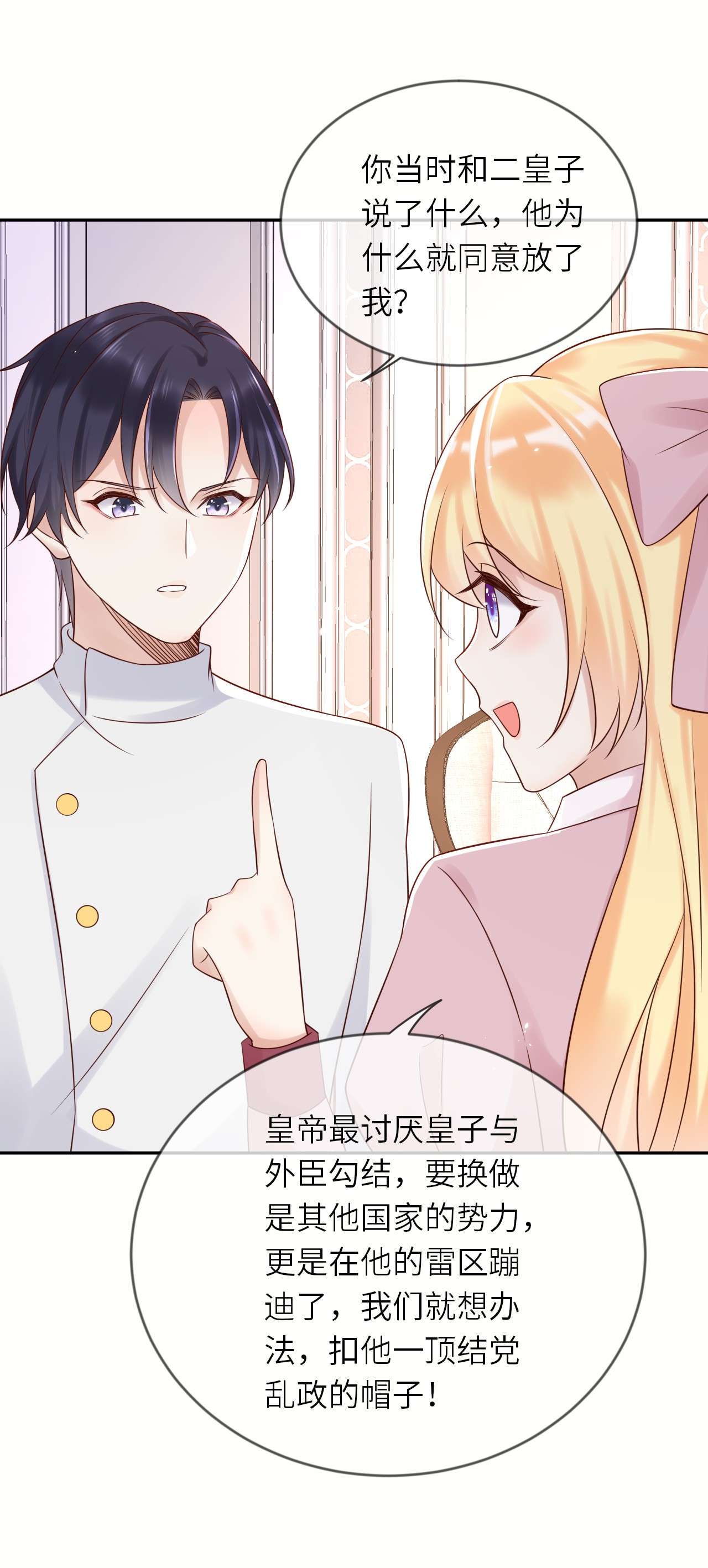 重生游戏：这个皇子不好养第53话 我会一直保护你！