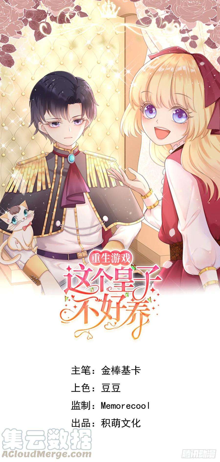 重生游戏：这个皇子不好养一话 穿越成公爵小姐