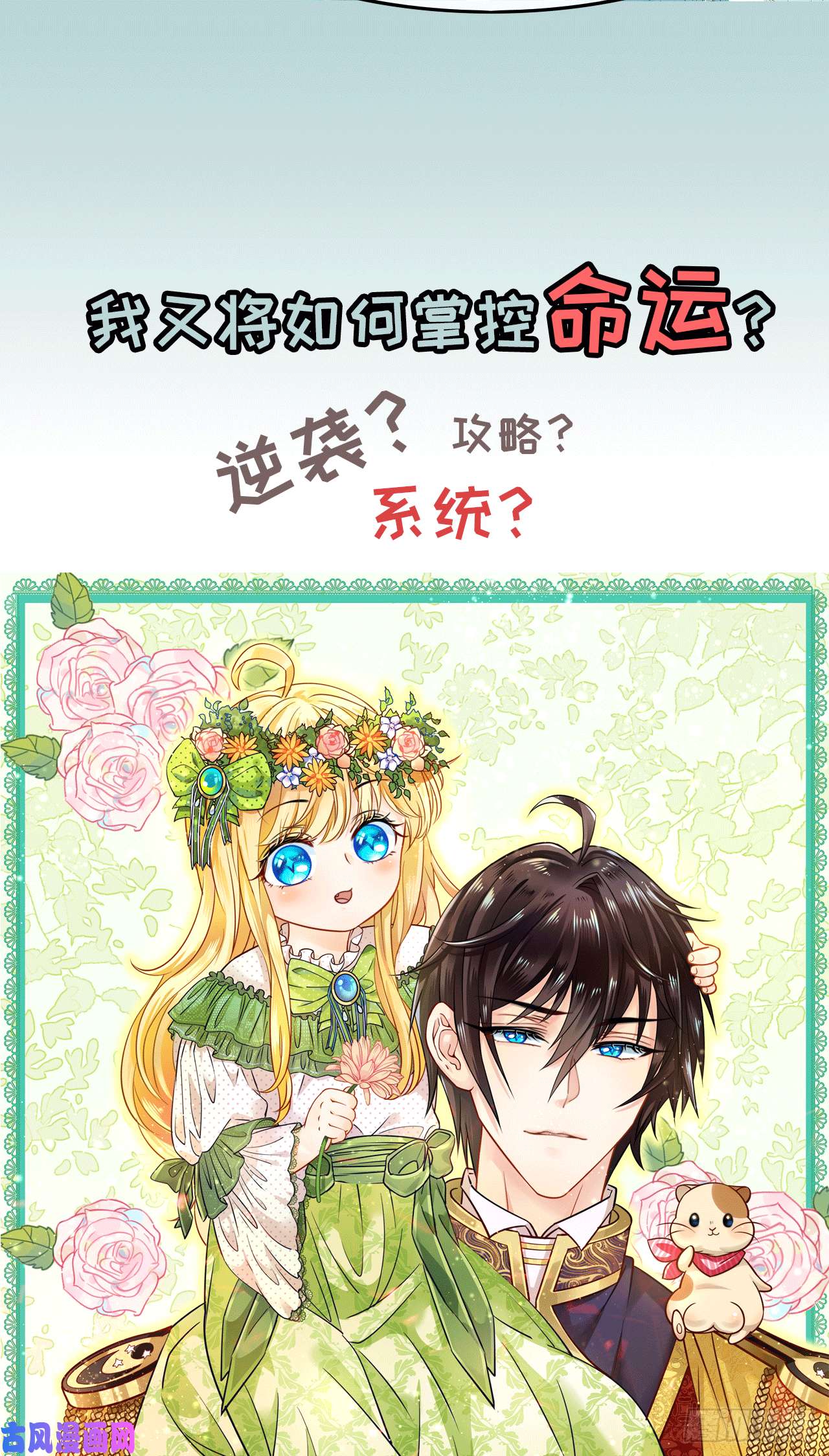系统之小公主攻略预告