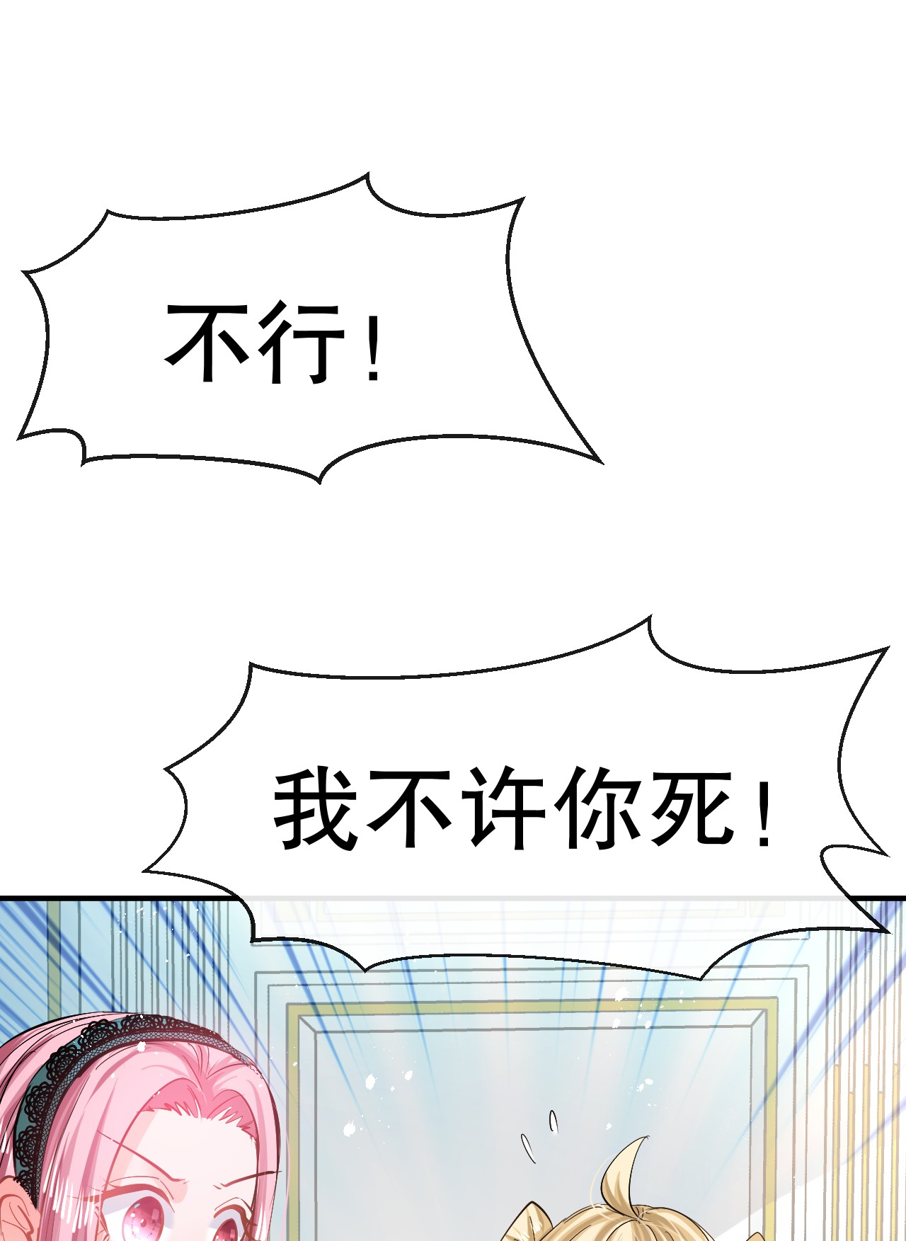 系统之小公主攻略第69话 我不许你死