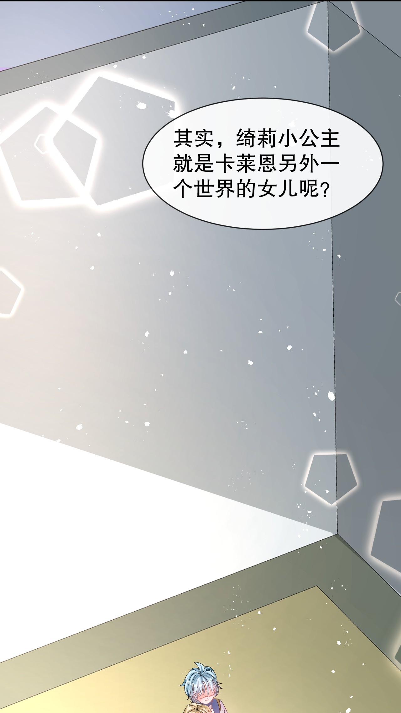 系统之小公主攻略第74话 另一个世界的女儿？