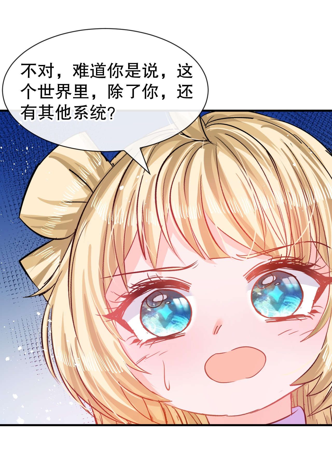系统之小公主攻略第80话 邪恶系统？