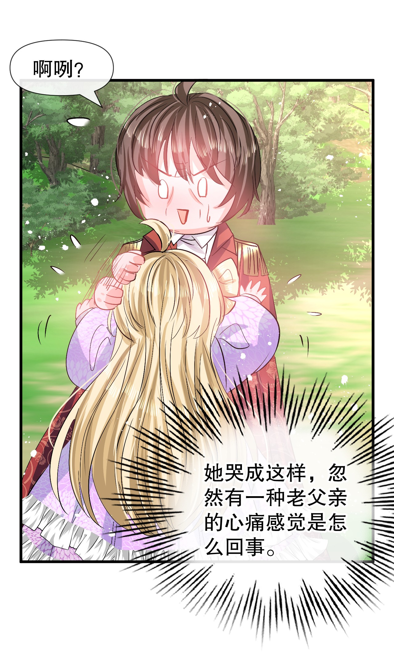 系统之小公主攻略89话 瞬间苍老