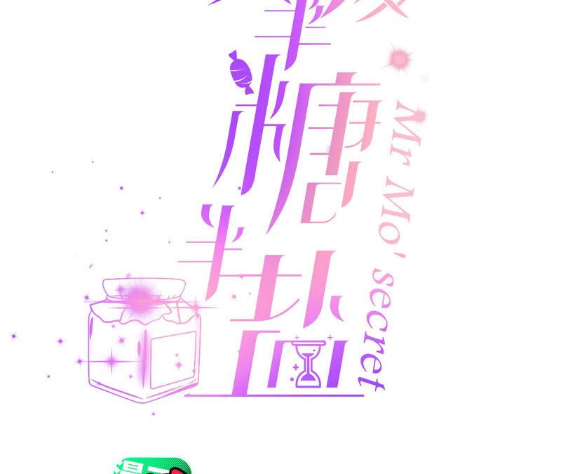 男友半糖半盐04·墨先生只有三秒