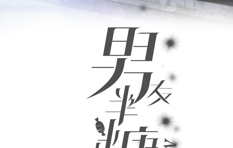 男友半糖半盐08·不许反抗