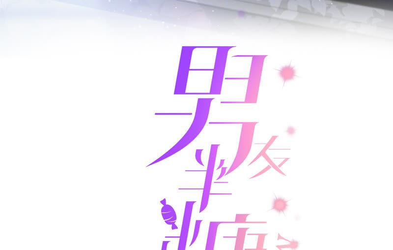 男友半糖半盐09·确定关系第一天？