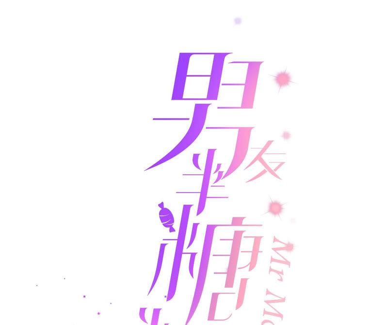 男友半糖半盐11·要啥都给你！