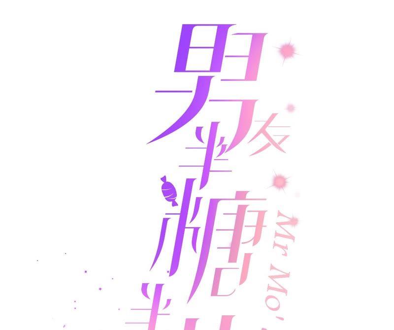 男友半糖半盐16·爱你如星辰
