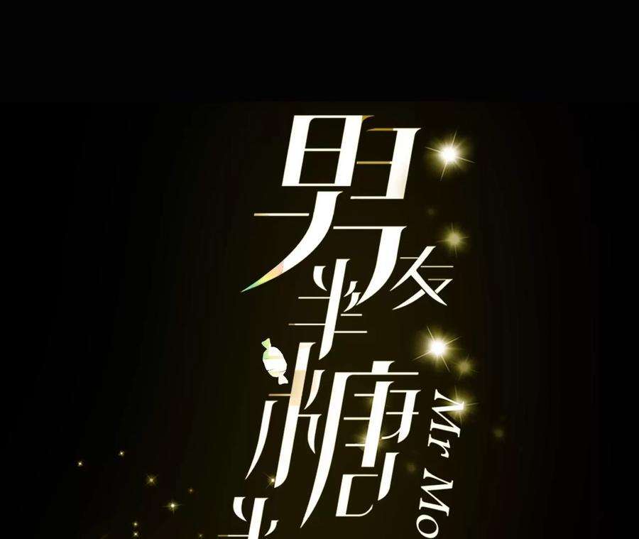 男友半糖半盐44·我们结婚了！