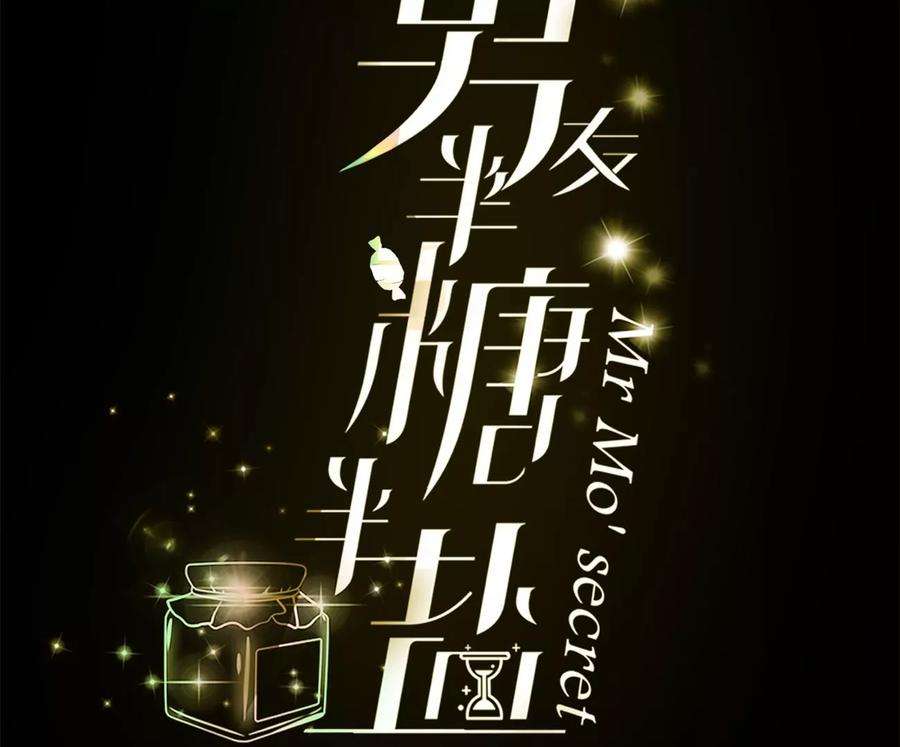 男友半糖半盐54·猛男计